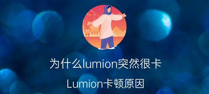 为什么lumion突然很卡 Lumion卡顿原因